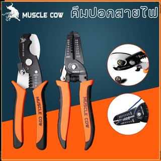 MUSCLE COW คีมปอกสายไฟ และ คีมตัดสายไฟ อเนกประสงค์ วัสดุที่มีความแข็งแรงสูง ใช้งานได้อย่างง่ายดาย และตัดได้อย่าง