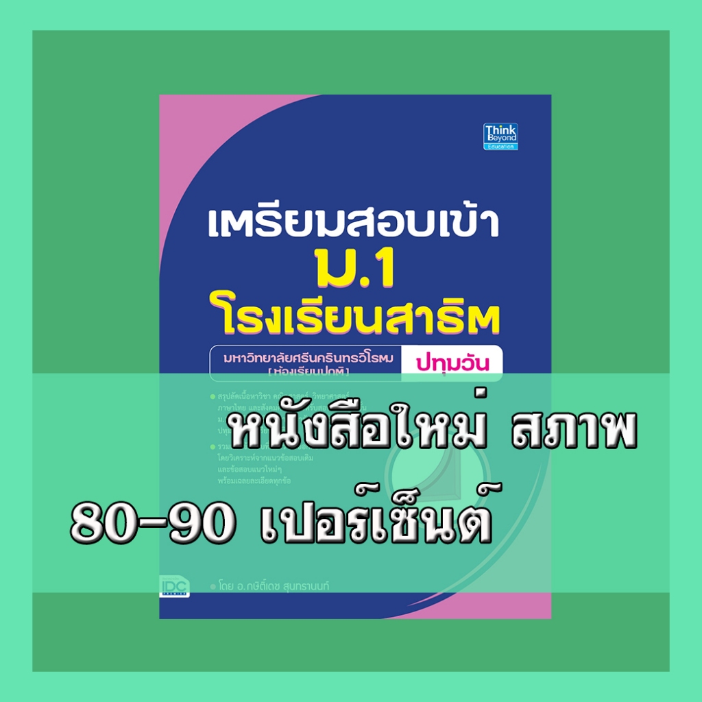 หนังสือ เตรียมสอบเข้า ม.1 โรงเรียนสาธิต มหาวิทยาลัยศรีนครินทรวิโรฒ ปทุมวัน (ห้องเรียนปกติ) 9786164493315