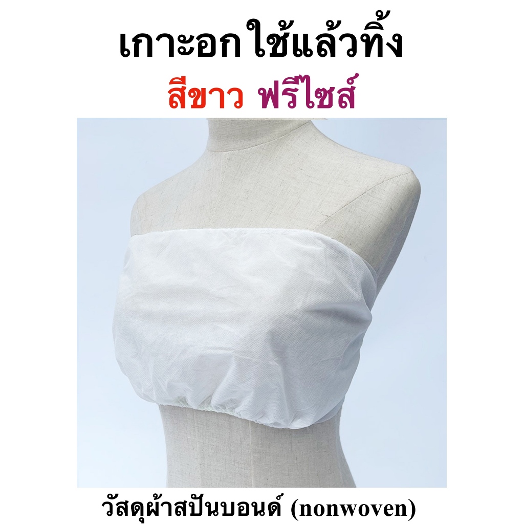 กางเกงใน เกาะอก ใช้แล้วทิ้ง ฟรีไซส์ นวด สปา ซาวน่า พร้อมส่งในไทย