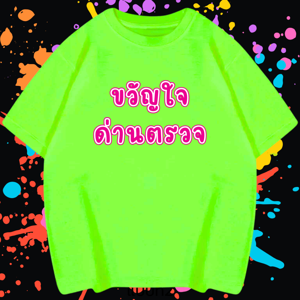 เสื้อยืด 