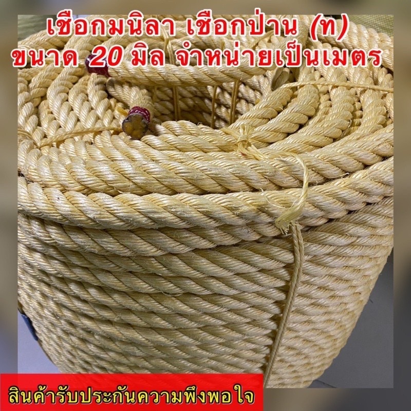 เชือกมะนิลา เชือกป่าน (ท) ขนาด 20 , 24 มิล  แบ่งขายราคาต่อเมตร