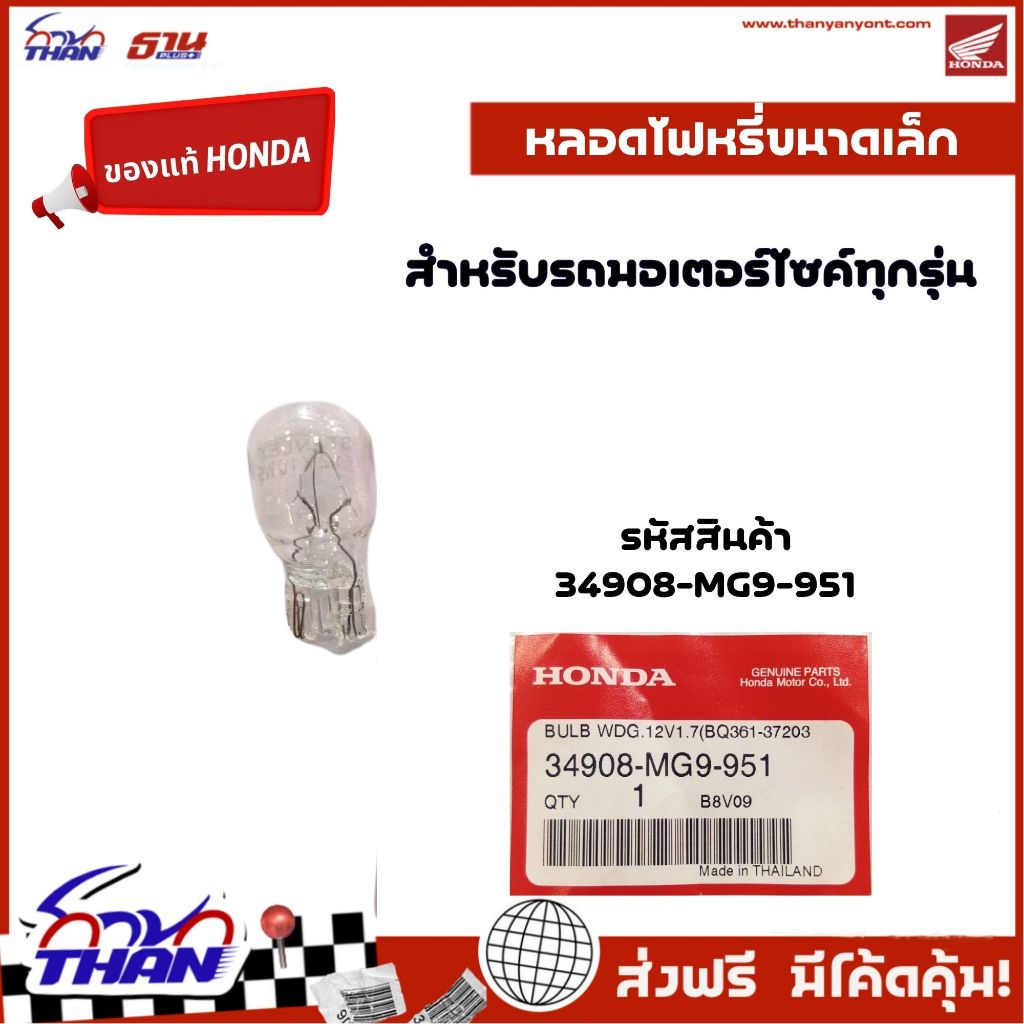 หลอดไฟมาตรวัด / หลอดไฟเกียร์ (อะไหล่แท้ Honda) สำหรับรถ HONDA ทุกรุ่น