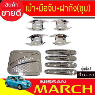 เบ้าประตู+ครอบฝาถังน้ำมัน+ครอบมือจับประตู (รุ่นท๊อป) ชุบโครเ…