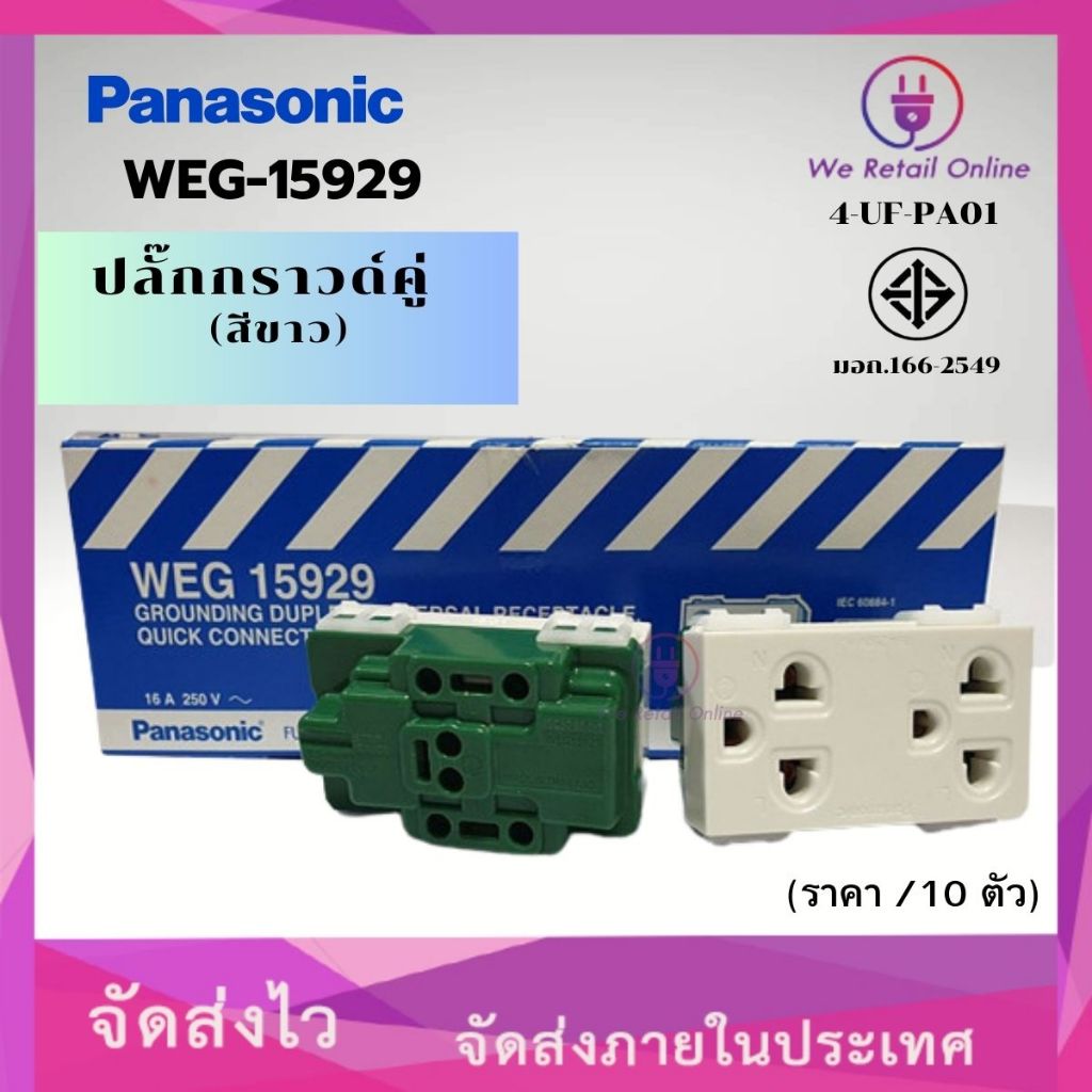 ปลั๊กกราวด์คู่/เต้ารับ 3 ขา PANASONIC รุ่น WEG-15929 (ราคา/10ตัว) (4-UF-PA010)