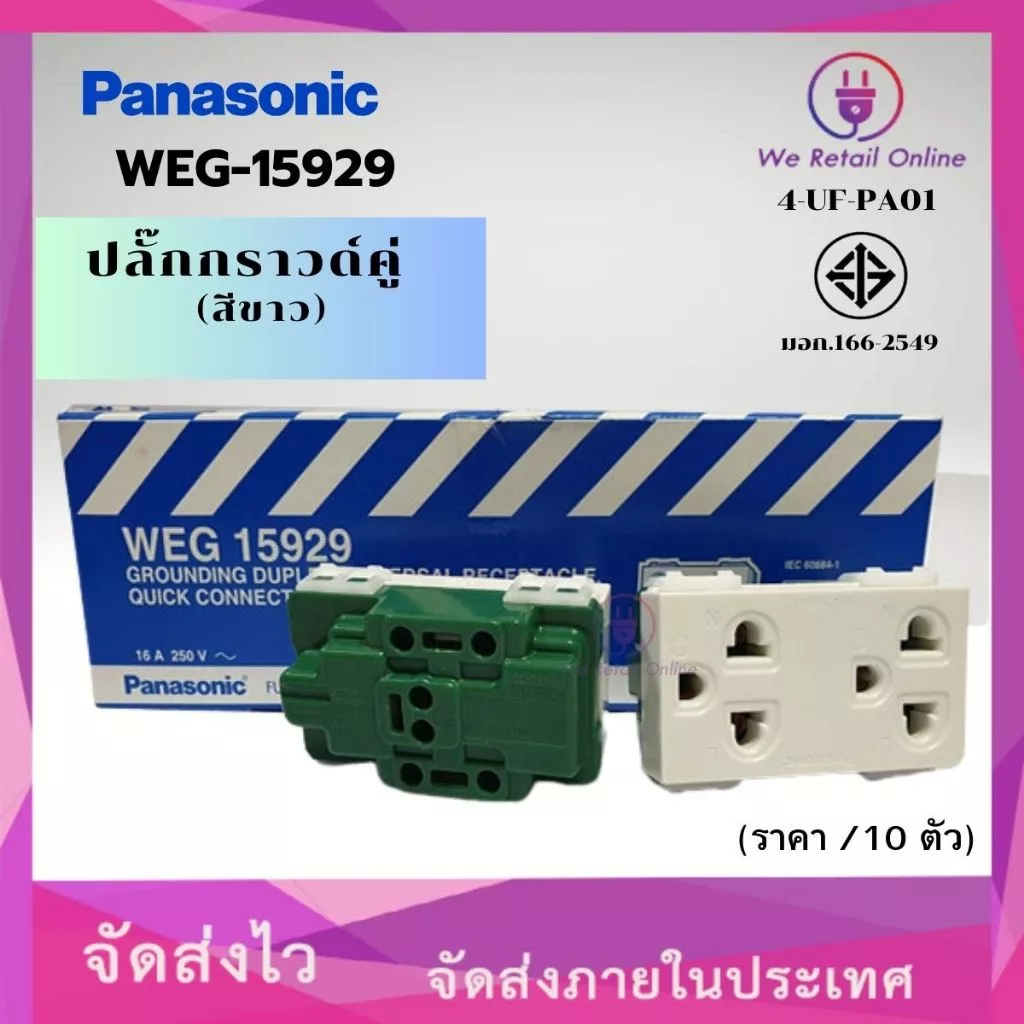 ปลั๊กกราวด์คู่/เต้ารับ 3 ขา PANASONIC รุ่น WEG-15929 (ราคา/10ตัว) (4-UF-PA010)
