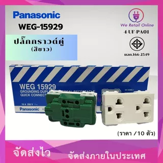ปลั๊กกราวด์คู่/เต้ารับ 3 ขา PANASONIC รุ่น WEG-15929 (ราคา/10ตัว) (4-UF-PA010)