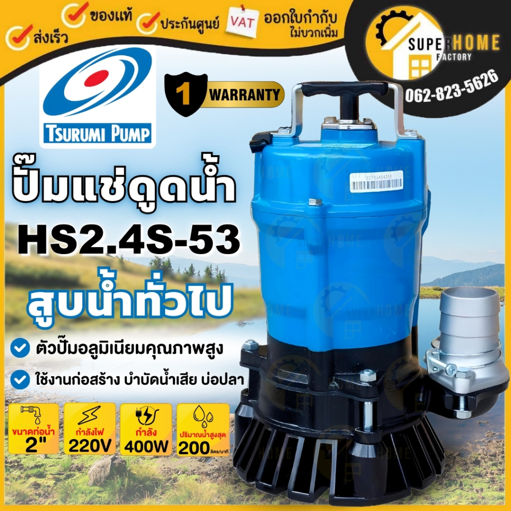 💥แท้ ส่งด่วน💥TSURUMI ปั๊มจุ่ม รุ่น HS2.4S-53 2 นิ้ว สีฟ้า ไดโว่ดูดน้ำ ปั๊มจุ่ม ปั๊มแช่ ซูรูมิ ดูดทรา