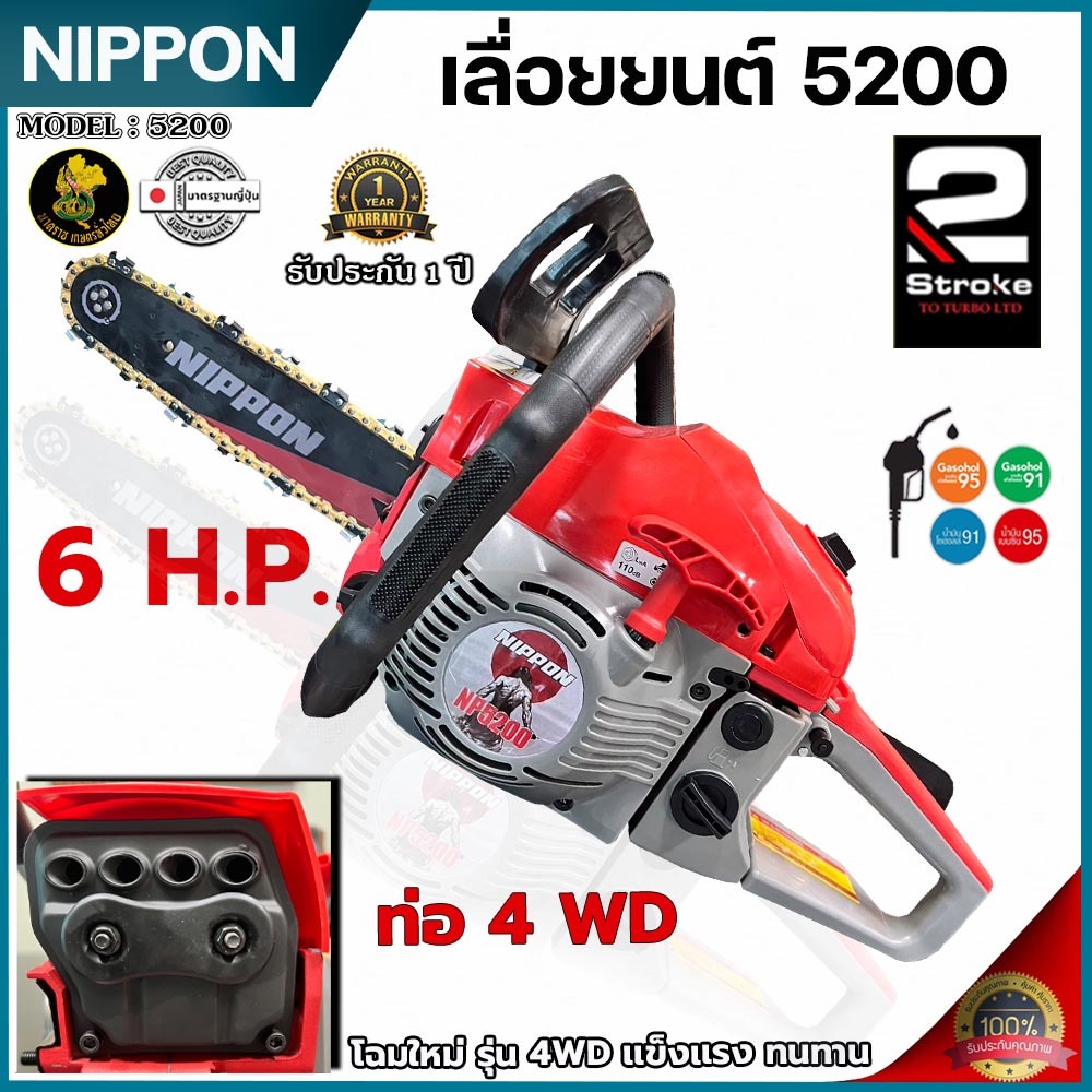 เครื่องเลื่อยโซ่ยนต์ 5200 NIPPON (รุ่นใหม่ 4WD 4 รูระบายความร้อนได้ดี) 6HPลูกสูบไฮสปีด/เสื้อ2พ็อต/ท่