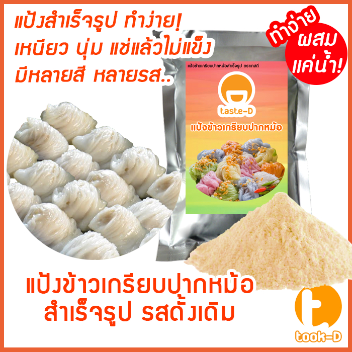 แป้งข้าวเกรียบปากหม้อสำเร็จรูป รสดั้งเดิม 200ก.-1กก. (ปากหม้อ,ข้าวเกรียบน้ำจิ้ม,Thai steamed rice-skin dumplings)