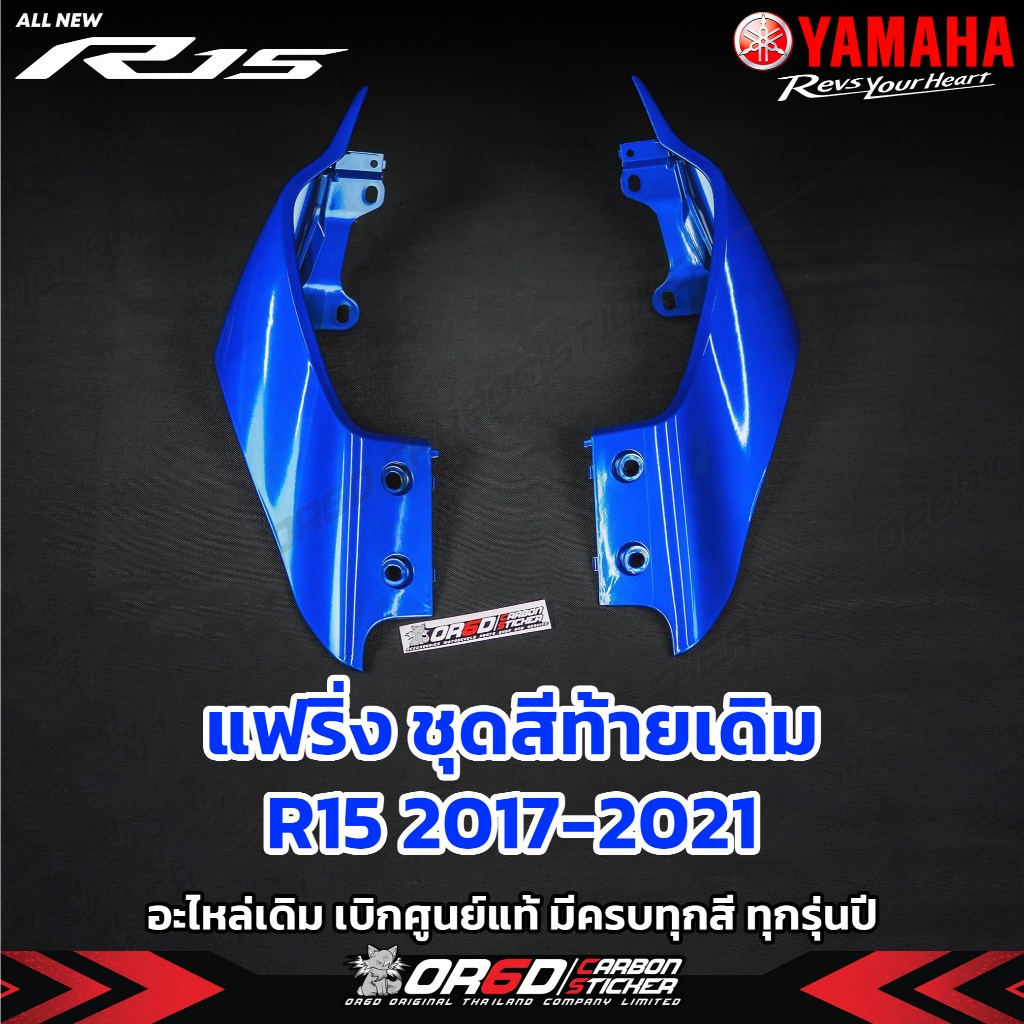 แฟริ่งท้าย R15 เดิมเบิกศูนย์ YAMAHA(ปี2017-2021)(ดำเงา,ขวา/ฝั่งเบรค(1ชิ้น))(น้ำเงิน,ขวา/ฝั่งเบรค(1ชิ