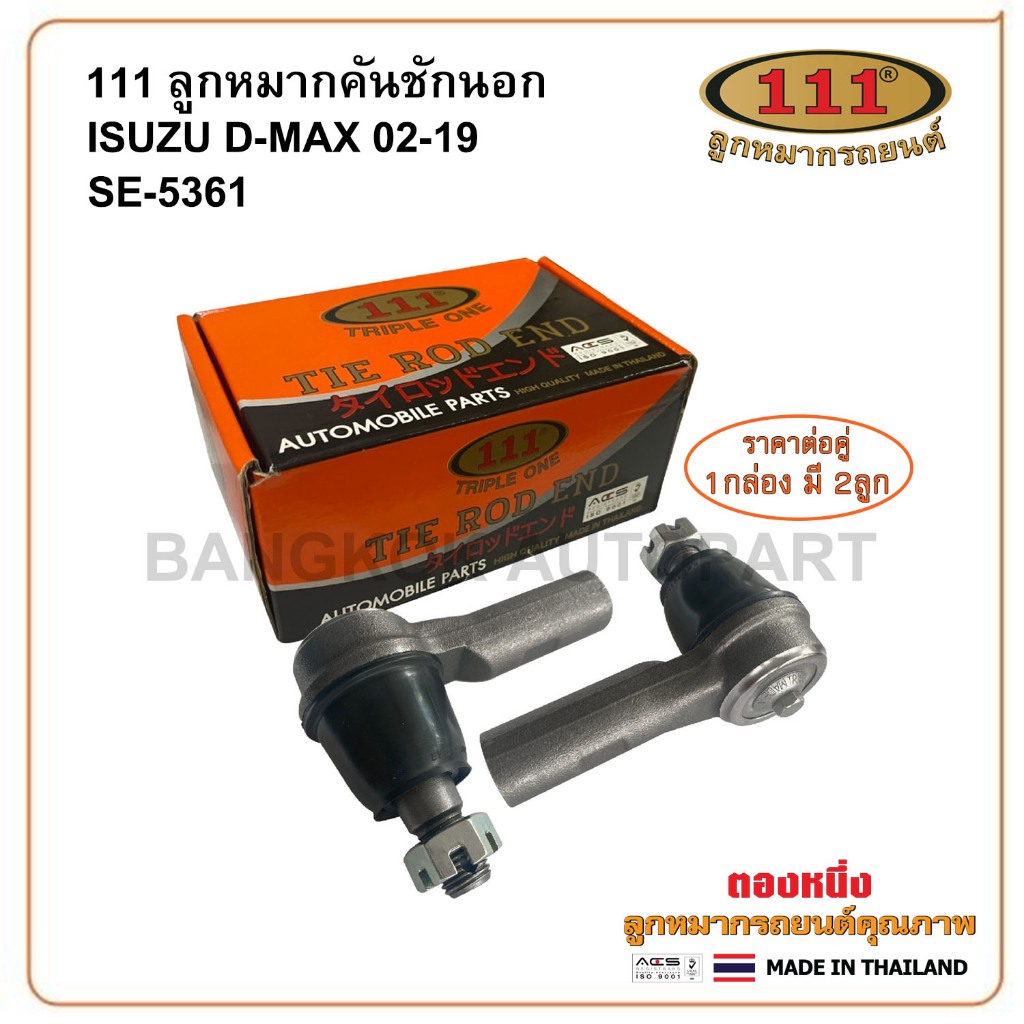 แพ็คคู่ ลูกหมากคันชัก D-MAX '02-11 / (111)SE-5361 / 8-97304-928-0