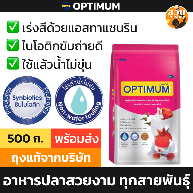 Optimum อาหารปลาสวยงาม เร่งโต เร่งวุ้น เร่งสี ไม่ขุ่น เม็ดจิ๋ว 500 กรัม (ล็อตใหม่)