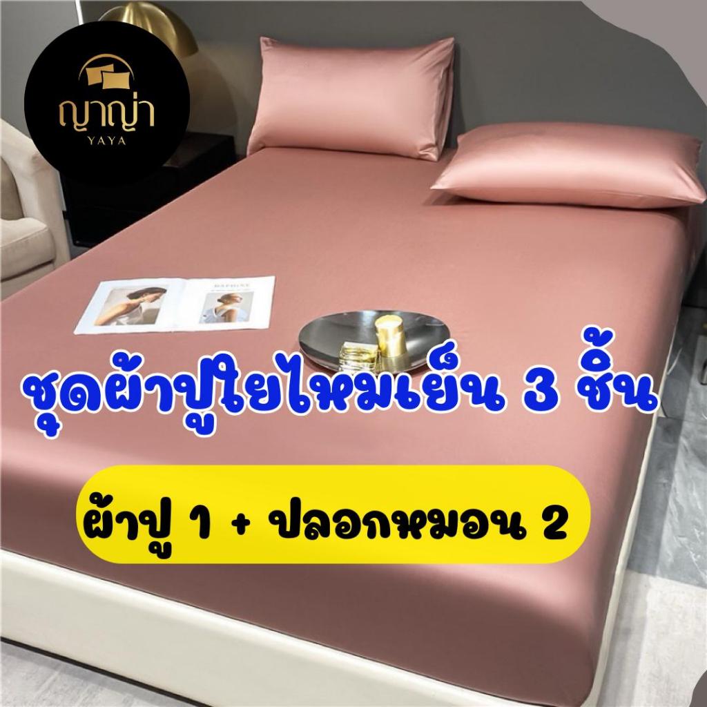 ชุดผ้าปูที่นอนใยไหมเย็น 3 ชิ้น (แบรนด์ญาญ่า) ผ้าปู 1 ปลอกหมอน 2 นุ่ม ลื่น ป้องกันไรฝุ่น ไม่ติดขนสัตว์ ผ้าเกรดพรีเมี่ยม