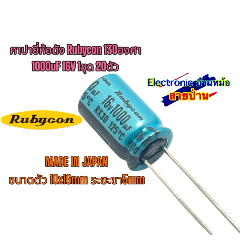 คาปายี่ห้อดัง Rubycon 130องศา 1000uF 16V 1ชุด 20ตัว 25031907