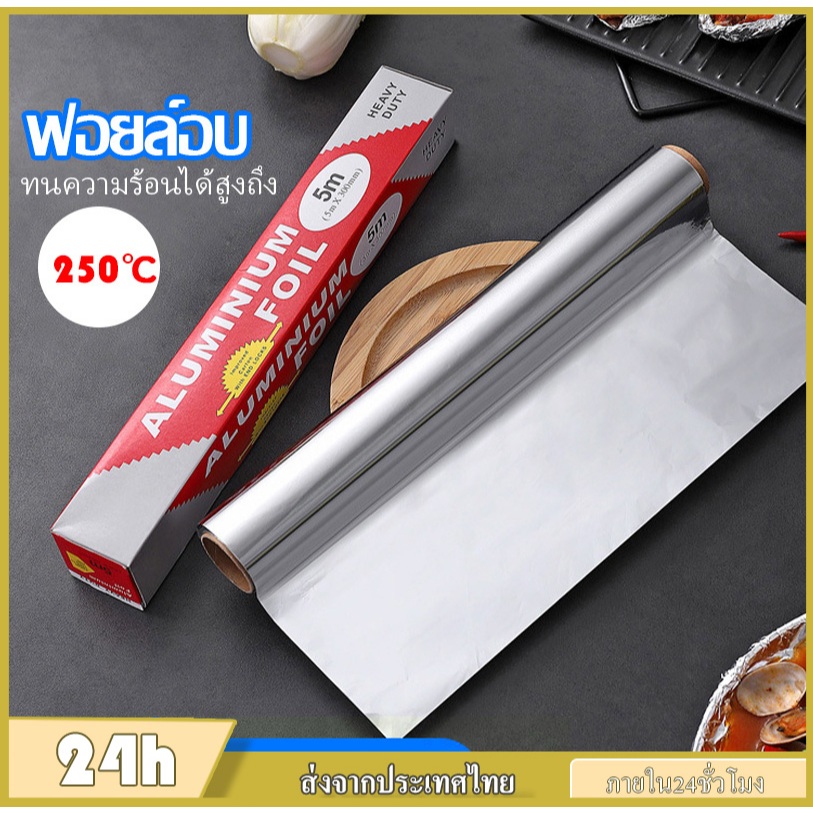 【ของดีในครัว】ฟอยล์อบ ฟอยล์ห่ออาหาร 3/5/10/20M เกรดอาหาร ทนความร้อนได้สูงถึง 250°C