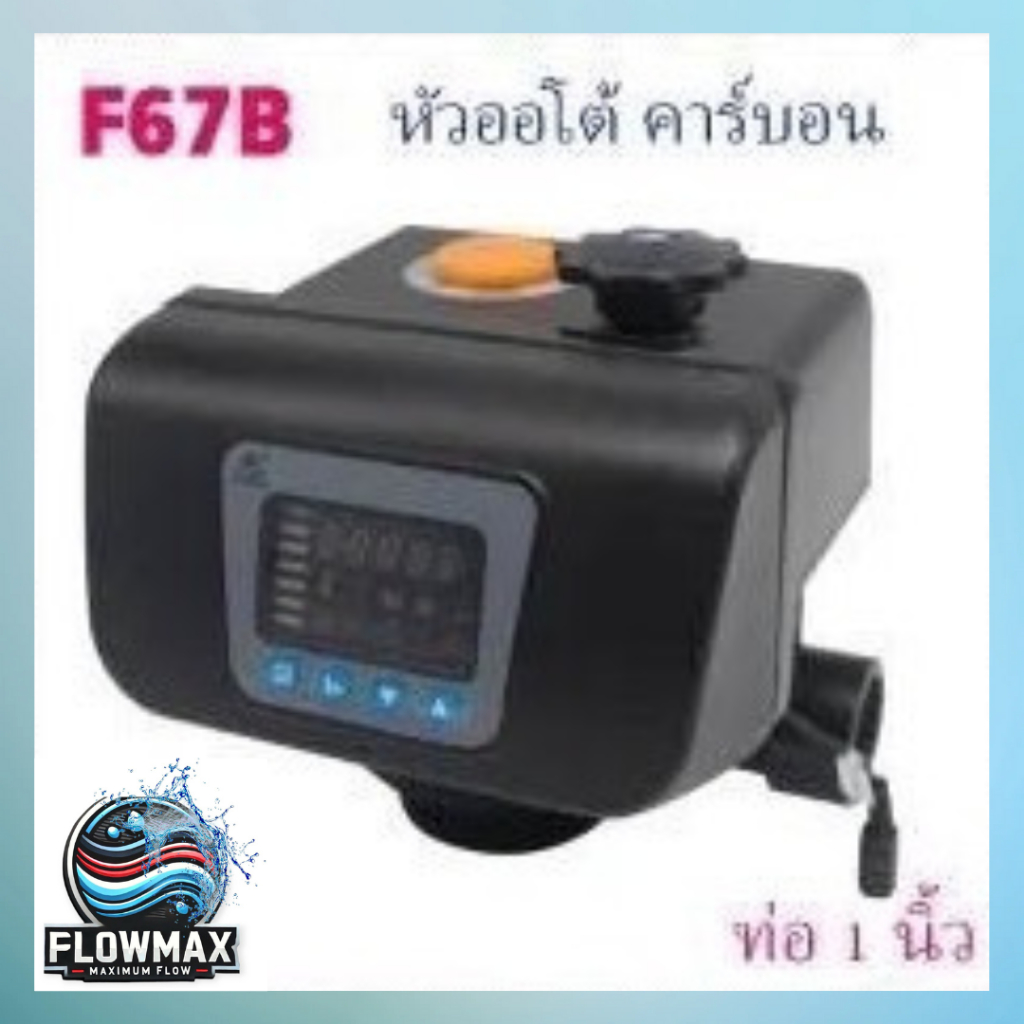 หัวออโต้คาร์บอน[F67B1 ]ขนาดน้ำเข้าออก1"