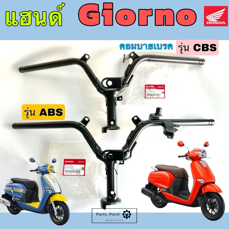 แฮนด์ GIORNO แฮนด์ จีออโน่ 53100-K3M-T00 (CBS)  / 53100-K3M-T10 (ABS) แฮนด์รถจักรยานยนต์ Giorno+ Steering Handle Honda