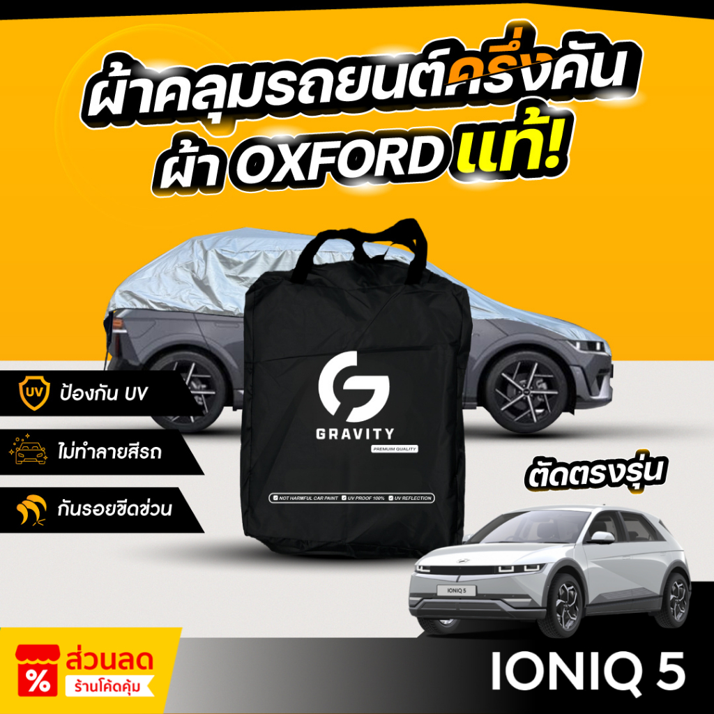 ผ้าคลุมรถยนต์ ครึ่งคัน HYUNDAI IONIQ 5 ปี 2024-2025 ผ้า Oxford แท้ 100% ไม่ทำลายสีรถ ป้องกันรังสี UV