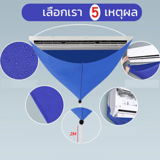 ผ้าใบล้างแอร์ เกรด A ยูวี สำหรับแอร์ 9000-24000 BTU ถุงคลุมล้างแอร์ วัสดุเสื้อกันฝน ไม่หยดน้ำ อุปกรณ์ล้างแอร์