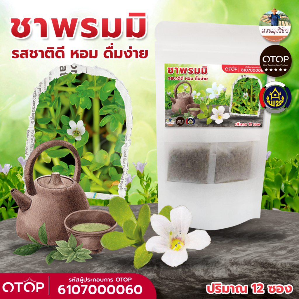 ชาพรมมิ 100% ออกใบกำกับได้ สินค้าดี OTOP ขนาด 12 ซองชา
