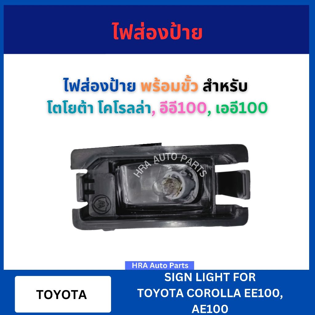 ไฟส่องป้าย พร้อมขั้ว หลอดไฟ 1 ชิ้น สำหรับ TOYOTA COROLLA EE100 AE100 โตโยต้า โคโรลล่า อีอี100 เออี100 ไฟส่องป้ายทะเบียน