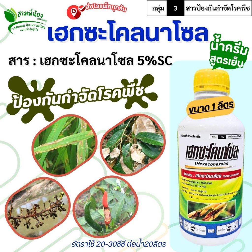 [ส่งไวแพ็คทุกวัน]เฮกซะโคนาโซล 1ลิตร สามารถดูดซึมและเคลื่อนย้ายภายในต้นพืชได้