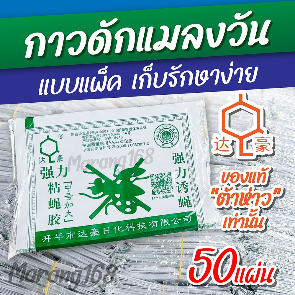 กาวดักแมลงวัน 50 แผ่น รุ่นกระดาษ แพ็ค ส่งไว
