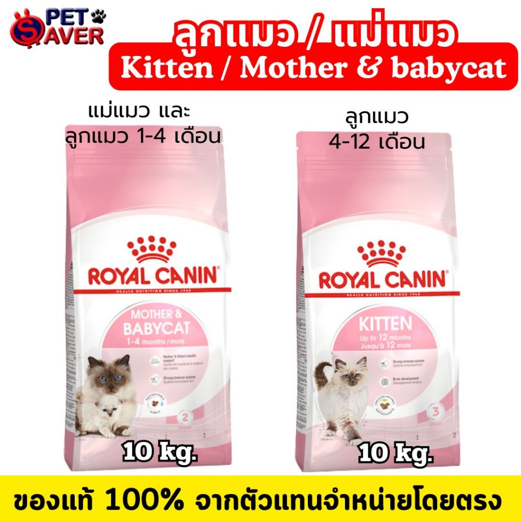 **ล๊อตใหม่** Royal Canin Kitten 10kg / Mother & babycat 10kg โรยัล คานิน อาหาร ลูกแมว / แม่แมว 10 kg