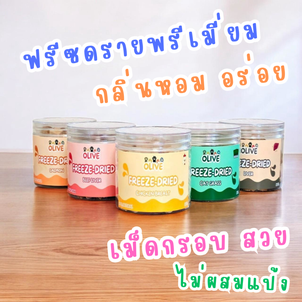 Olive Freeze Dried ฟรีซดรายพรีเมี่ยม ขนมแมว ขนมหมา ผลิตใหม่ทุกลอต ทำจากเนื้อล้วน ไขมันต่ำ ไม่ผสมแป้ง