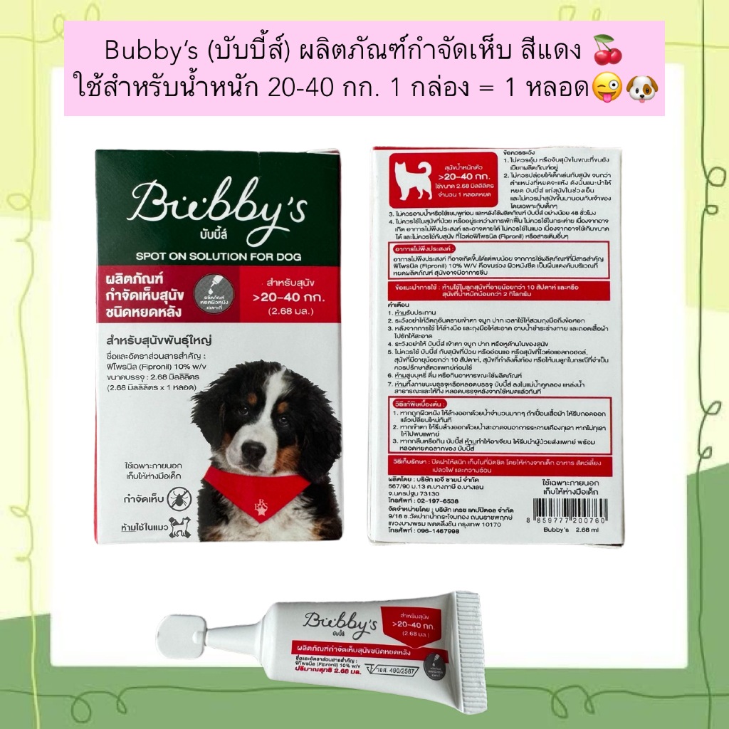 MG-2007  Bubby’s (บับบี้ส์) ผลิตภัณฑ์กำจัดเห็บ สีแดง 🍒 1 กล่อง = 1 หลอด😜🐶