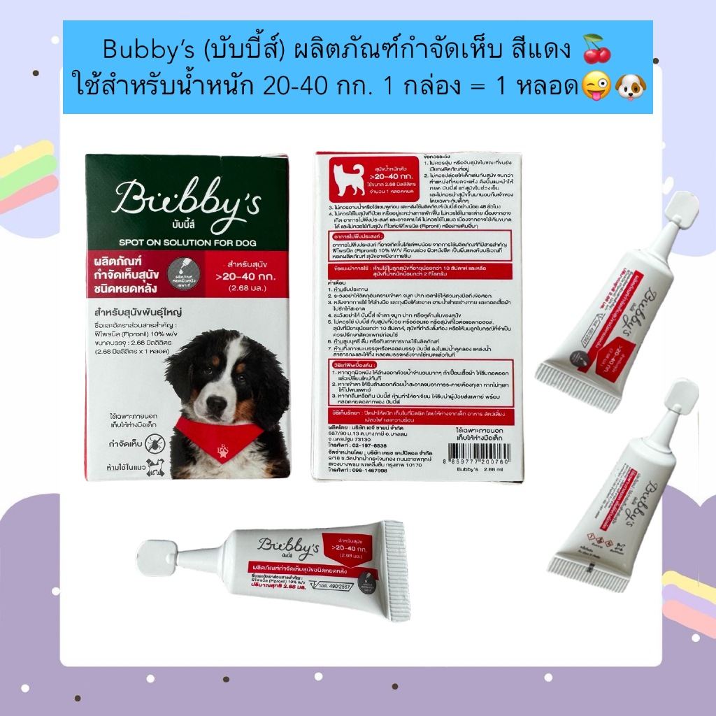 PP-2007 Bubby’s (บับบี้ส์) ผลิตภัณฑ์กำจัดเห็บ สีแดง     1 กล่อง = 1 หลอด ราคา ถูกที่สุด ดีลบีเคเค