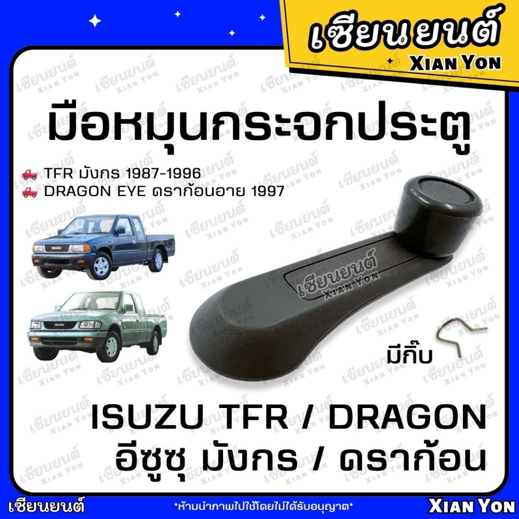 มือหมุน กระจกประตู ISUZU TFR DRAGON EYE อีซูซุ มังกร ดราก้อน อาย ตรงรุ่น มือหมุนประตู รถยนต์ ทีเอฟอาร์