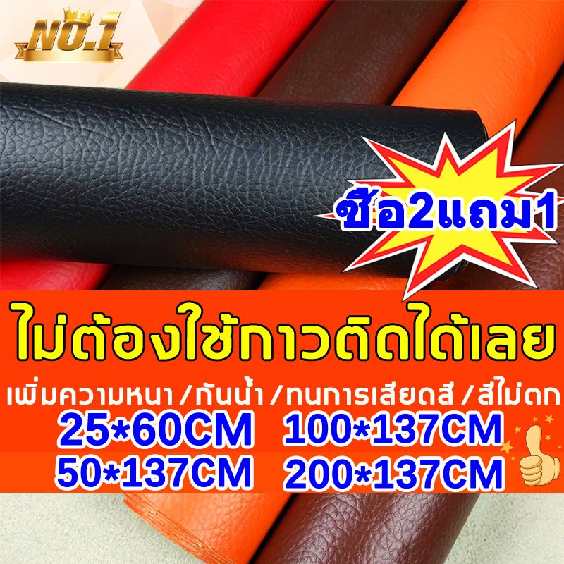 ซื้อ2แถม1หนังPUแบบมีกาวในตัว200×137cmงานปก เบาะซ่อมแผลขาด โซฟาร์ เบาะ DIYปกหนังสือ เบาะรถ งานตบแต่ง สติ๊กเกอร์ซ่อมโซฟา