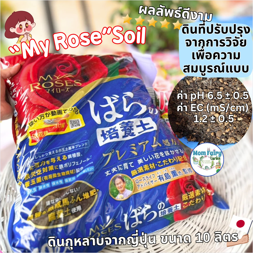 ดินกุหลาบพรีเมี่ยม My Rose Master Mix คัดส่วนผสมที่ดีที่สุดสำหรับกุหลาบ พัฒนาจากการวิจัยเพื่อความสมบูรณ์แบบ