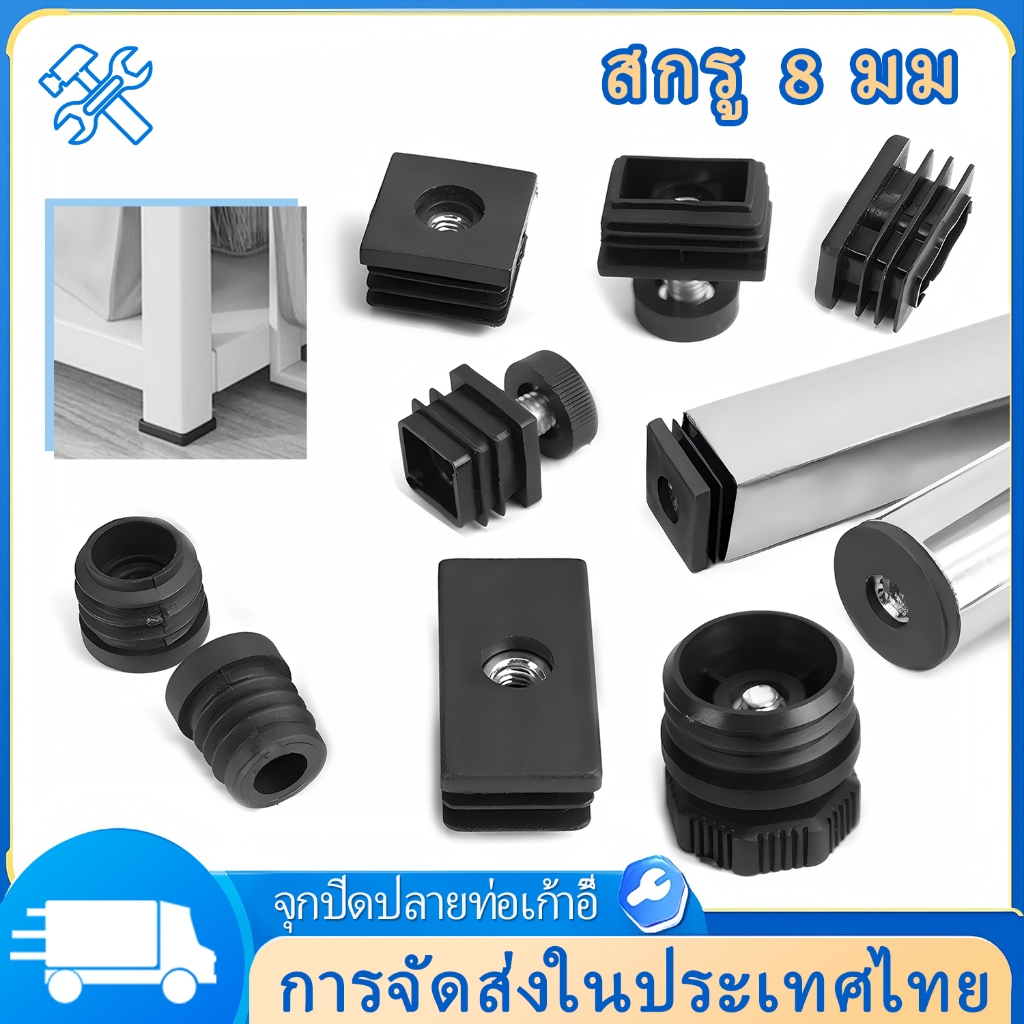 กปิดปลายท่อเก้าอี้ สกรู 8 มม ท่อเหลี่ยม ท่อกลม สําหรับขาเก้าอี้ เฟอร์นิเจอร์ DIY ชิ้นสําหรับเ สีดํา(4 ชิ้น/ชุด)
