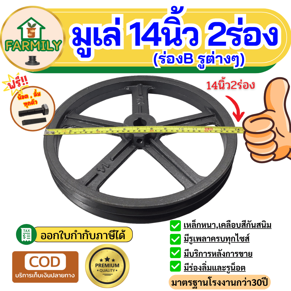 มู่เล่ย์ 14นิ้ว2ร่องB มูเล่14นิ้ว มูเลย์14นิ้ว ฟรีน็อต,ลิ่ม มาตรฐาน30ปี VKมู่เล่
