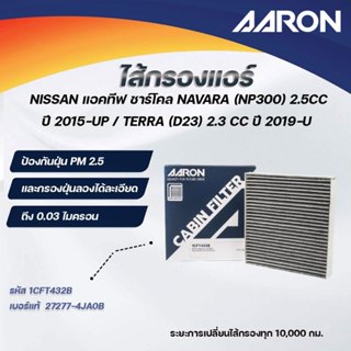 AARON ไส้กรองแอร์ แอคทีฟ ชาร์โคล NISSAN NAVARA (NP300)2.5CCป…