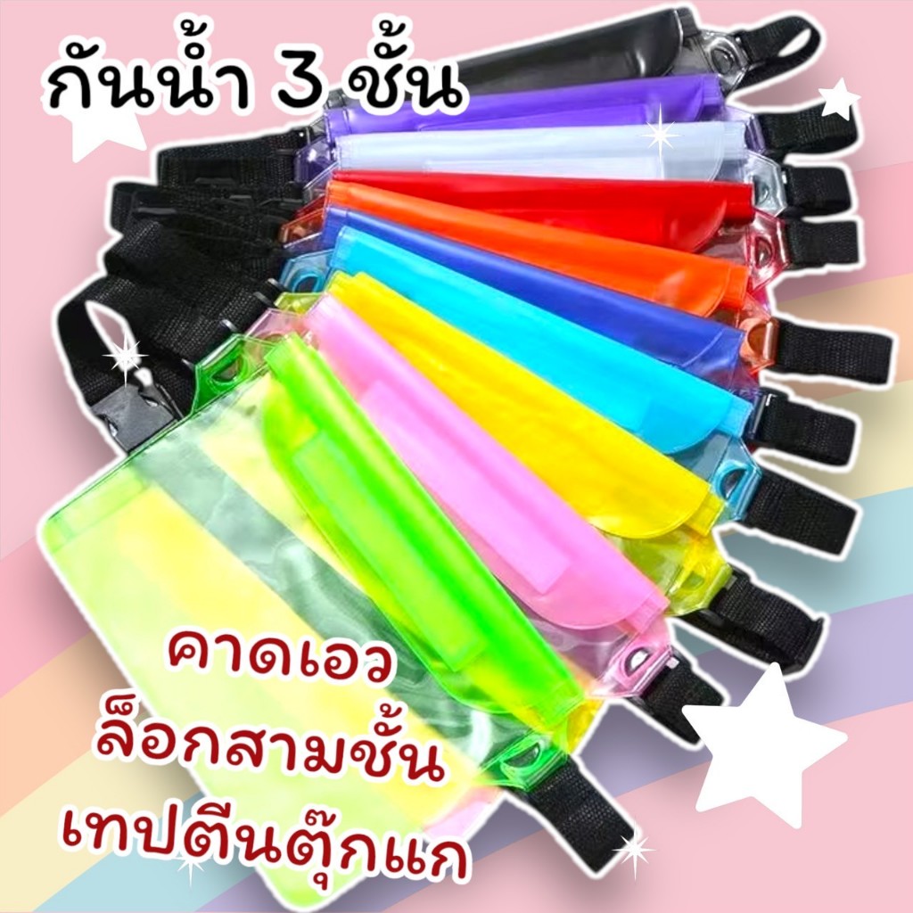 ซองกันน้ำ ซองใส่โทรศัพท์กันน้ำ (แบบคาดเอว/คาดอก/สะพายข้าง) กระเป๋ากันน้ำ เคสซองกันน้ำโทรศัพท์มือถือ ถุงกันน้ำ