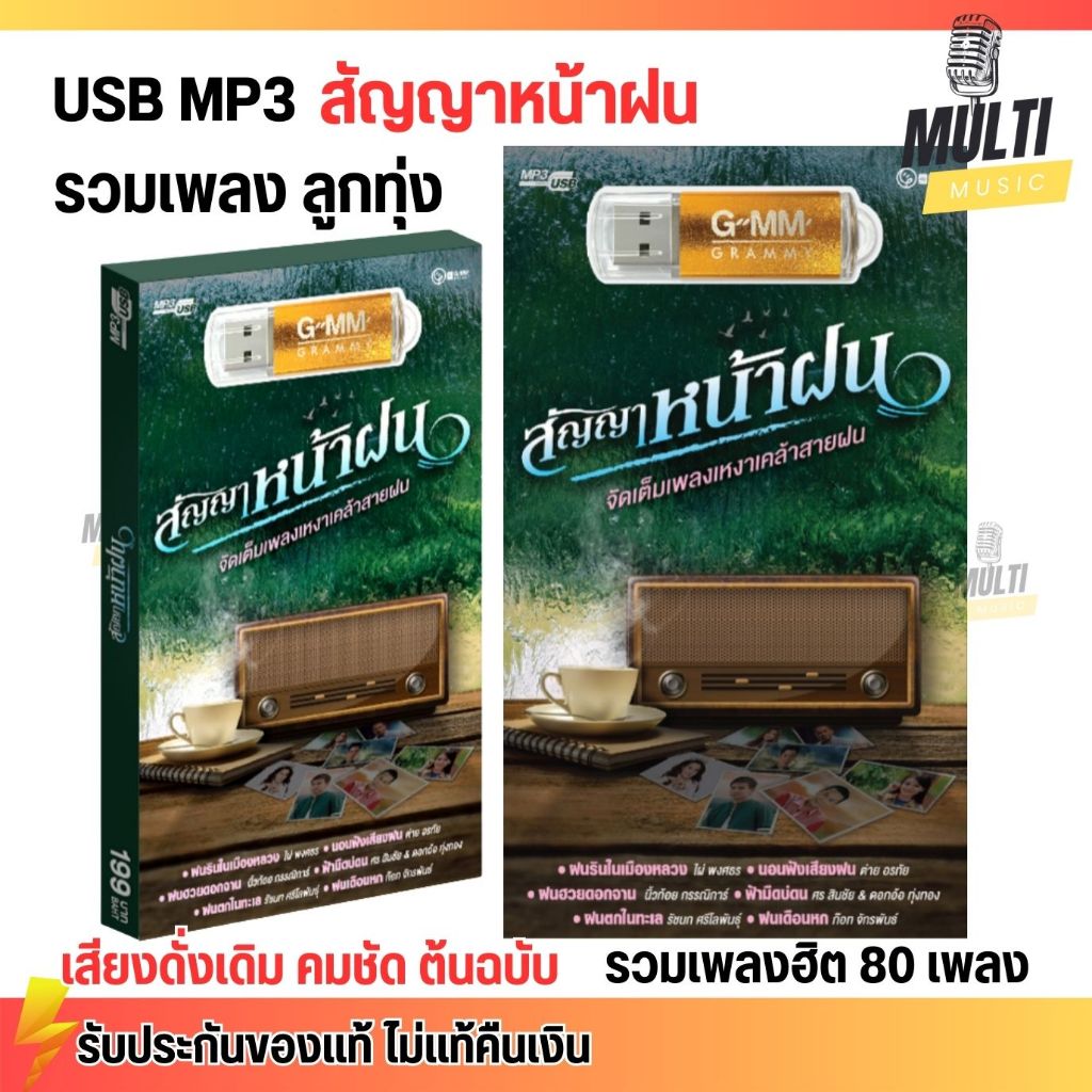 USB MP3 รวมเพลง ลูกทุ่งฮิต สัญญาหน้าฝน สุดคุ้ม 80 เพลง ฟังเพลินเกิน 5 ชั่วโมง GMM GRAMMY