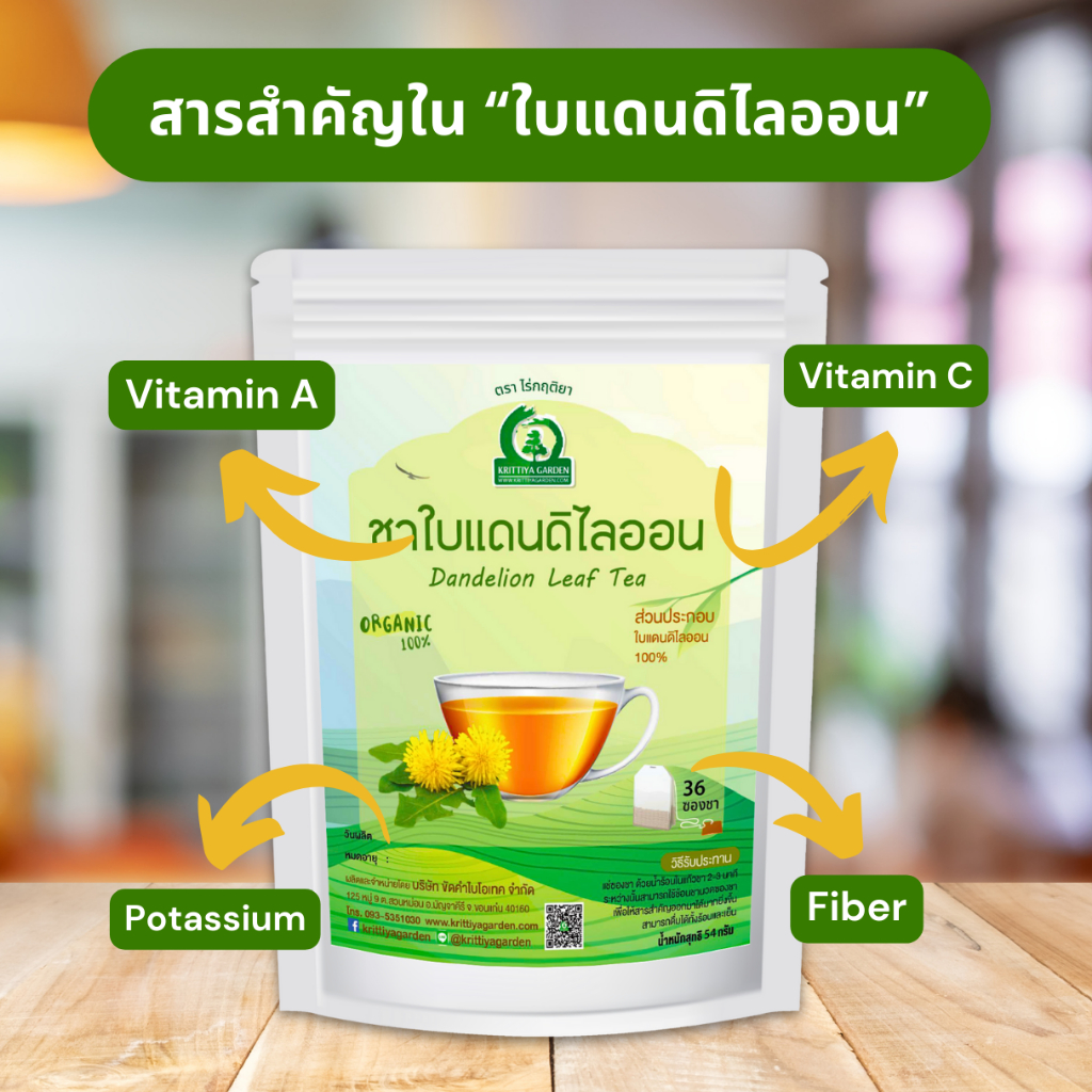 ชาใบแดนดิไลออน ตราไร่กฤติยา (Dandelion Leaf Tea) ชาสมุนไพรออร์แกนิค กลิ่นหอม ดื่มง่าย ได้มาตรฐาน