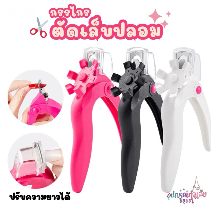 กรรไกรตัดเล็บปลอม ปรับความยาวเล็บได้ เก็บเศษเล็บที่ตัดในช่อง ใช้งานสะดวกสบาย