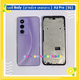 บอดี้ Body（ฝาหลัง+ เคสกลาง + ขอบจอ ) OPPO A3 Pro （ 5G ） แถมปุ่มเพิ่มเสียง-ลดเสียง + เลนส์กล้อง