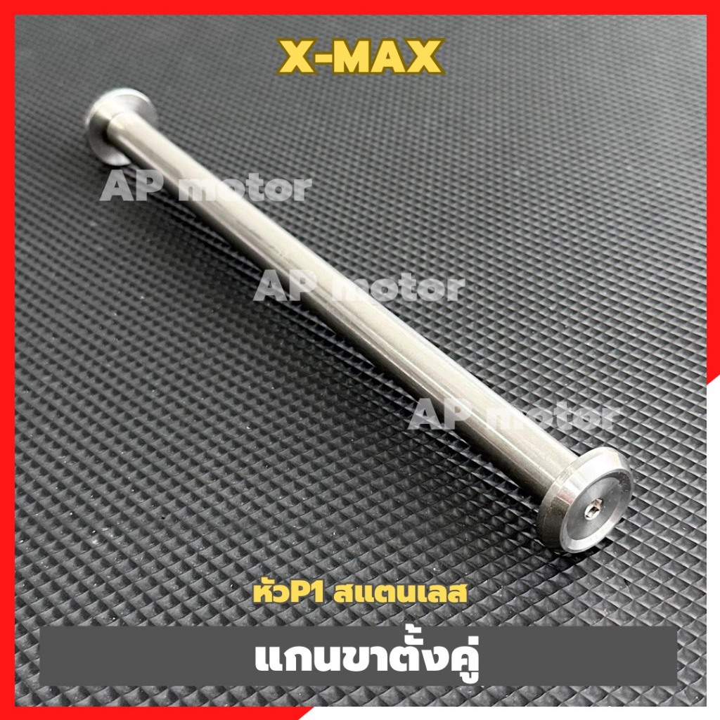 แกนขาตั้งคู่X-MAX หัวP1 สแตนเลส แกนขาตั้งคู่xmax เพลาขาตั้งคู่xmax เพลาขาตั้งคู่หัวเรียบxmax ชิ้นส่วนทดแทน