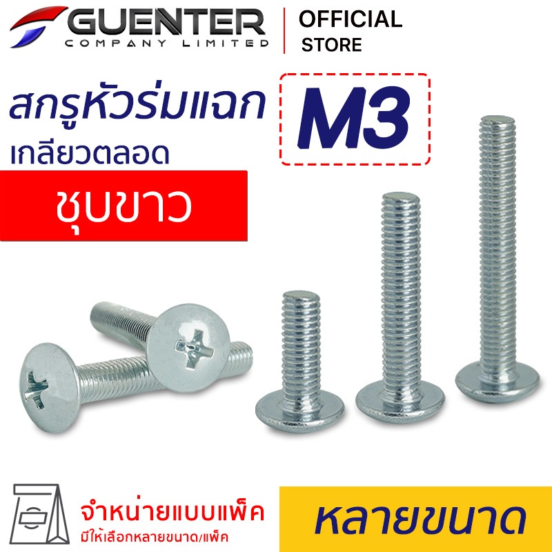 สกรูหัวร่มแฉกชุบขาว M3 (แพ็ค 10) ราคาถูกสุด!!! มีความยาวให้เลือกได้หลากหลาย แพ็คให้อย่างดี พร้อมส่ง!!! [JTZ3]