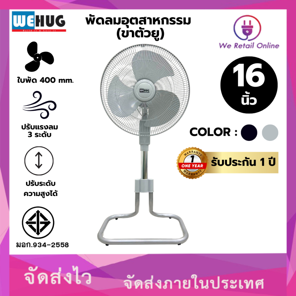 พัดลมอุตสาหกรรม 16 นิ้ว (ขนาดใบพัด 400มม.) ( ขาตัวยู ) รุ่น JT-169A มี2สีให้เลือก WEHUG [*10-I-WE]