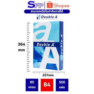 [B4] Double A กระดาษถ่ายเอกสาร B4 80gsm 500 แผ่น จำนวน 1 รีม