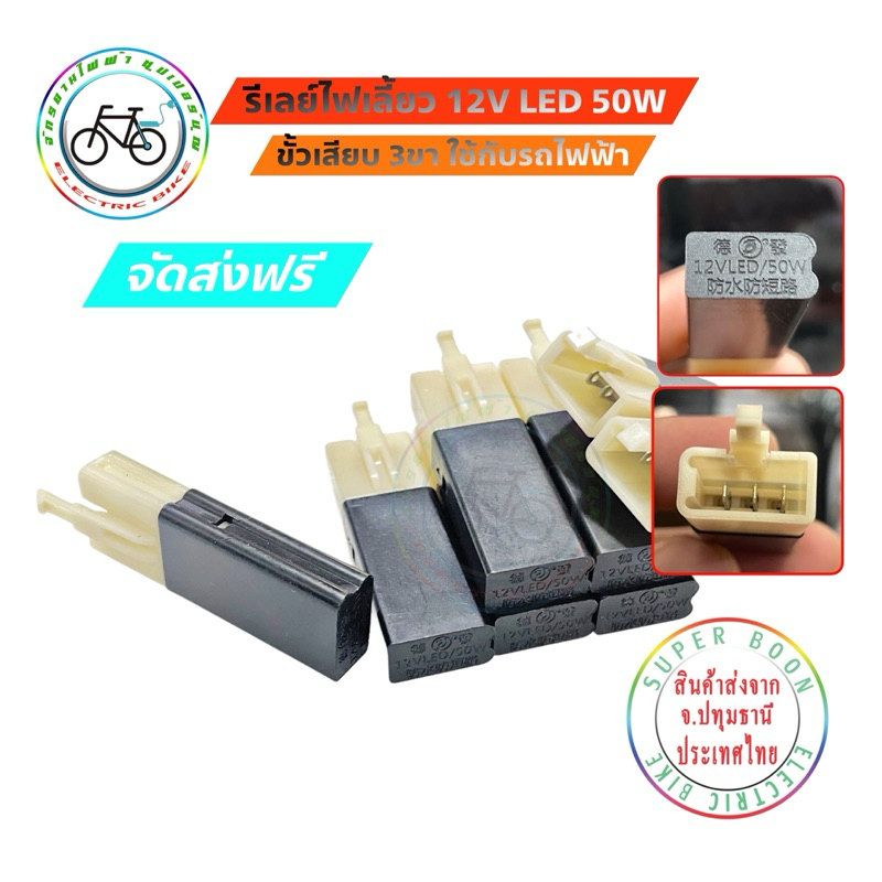 รีเลย์ไฟเลี้ยว รีเลย์จักรยานไฟฟ้า 12V 50W