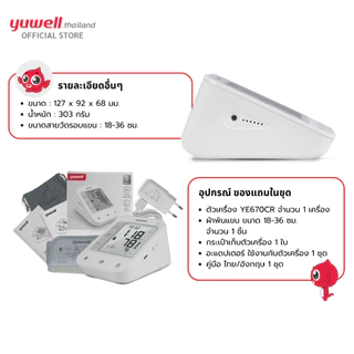 เครื่องวัดความดันโลหิต Yuwell รุ่น YE670CR (มีเสียงพูดไทยแบบชาร์ตแบตเตอรี่ในตัว) ประกันศูนย์ไทย 5 ปี