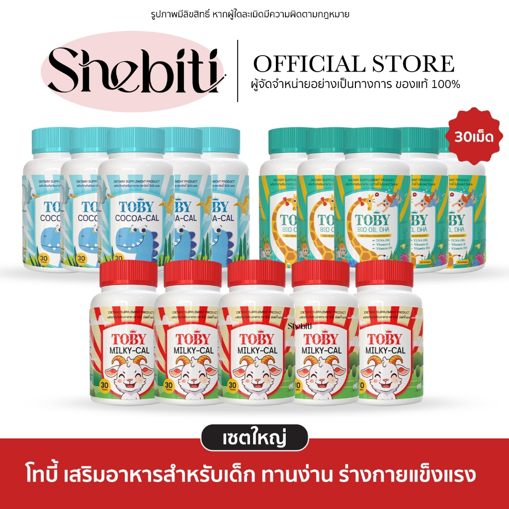 [เซตใหญ่] Toby Bio Oil Cocoa Milky Cal โทบี้ ไบโอออยล์ โคโค่ อาหารเสริมแคลเซียม สำหรับเด็ก
