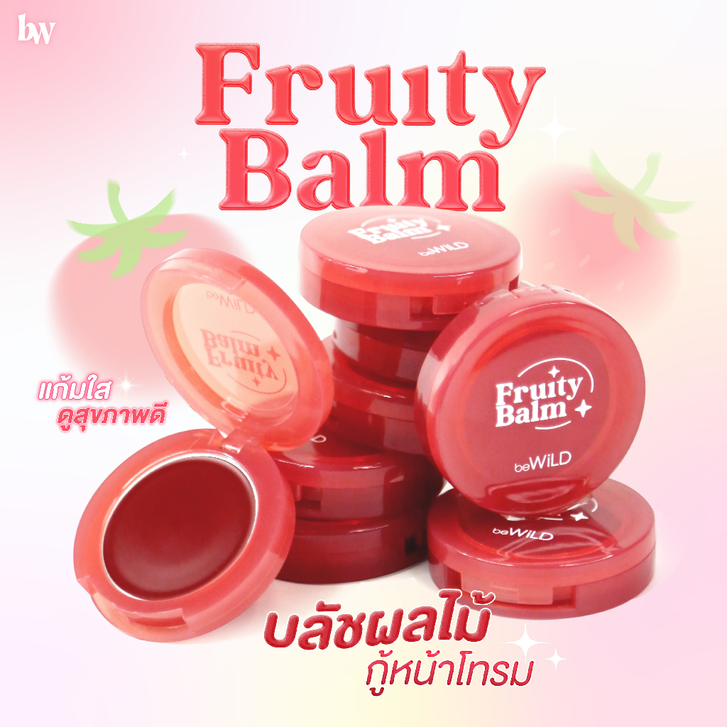 beWiLD Fruity Balm บาล์มแต่งหน้า All In One ใช้ได้ทั้งแก้ม ตา ปาก
